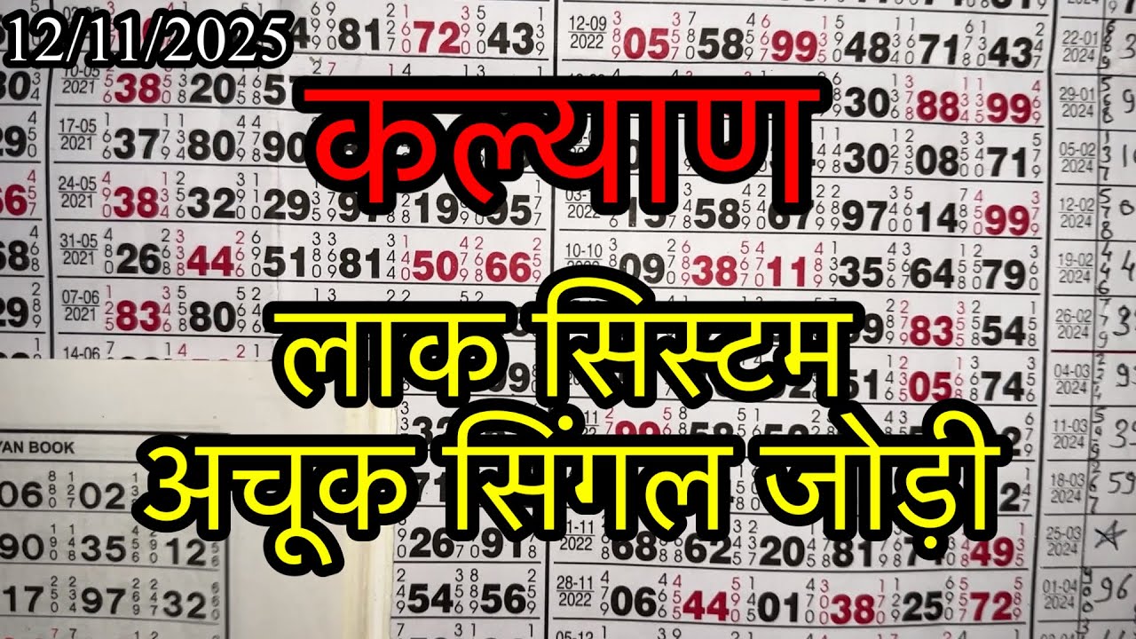 KALYAN MATKA 12/11/2025 | Kalyan trick ! Kalyan Today ! Kalyan satta Matka 