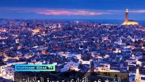 من روائع تلاوات الشيخ عمر القزابري سورة العاديات برواية حفص عن عاصم