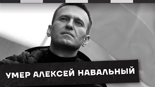 ФСИН сообщила о смерти Алексея Навального / Наброски #125