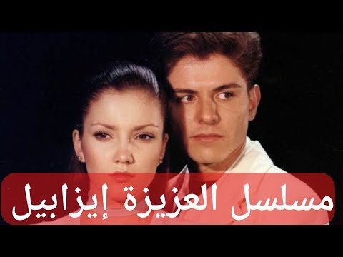 شاهدوا جميع حلقات المسلسل المكسيكي العزيزة إيزابيل مدبلج بالعربية 