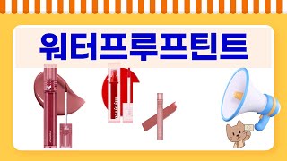 워터프루프 틴트 구매 전에 꼭 봐야 할 모든 리뷰!
