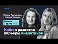 Найм и развитие карьеры аналитиков