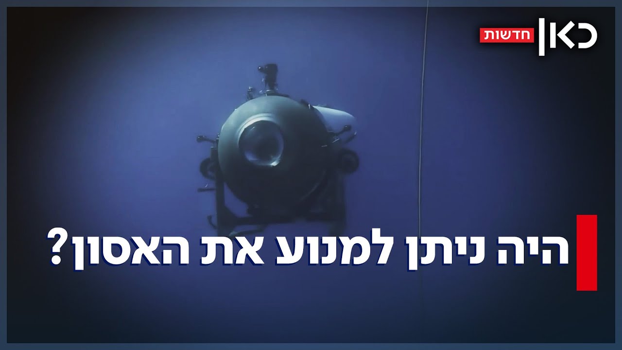 הכתובת הייתה על הקיר? סרט חדש שופך אור על צוללת המיליארדים שטבעה