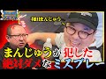 みさわ先生「二度とやらないで」！まんじゅうのプレーに超絶ダメ出し！【ポーカー】