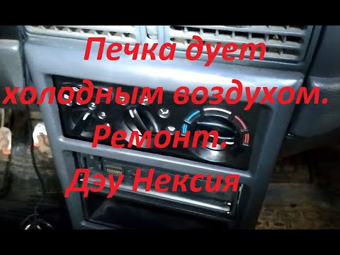 Печка дует холодным воздухом. Дэу Нексия. Ремонт