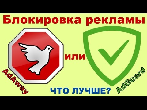 Блокировка Рекламы в Android приложениях. Что выбрать, AdAway или Adguard?