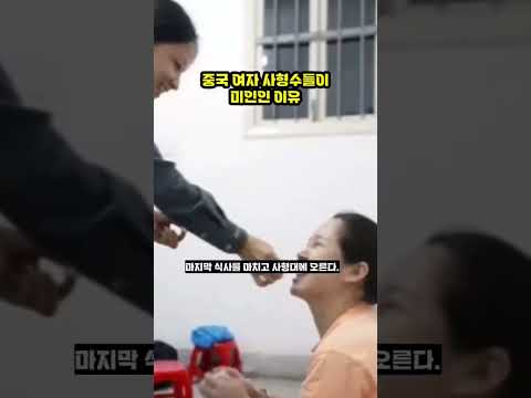 중국 사형수들이 유독 미인이 많은 이유 