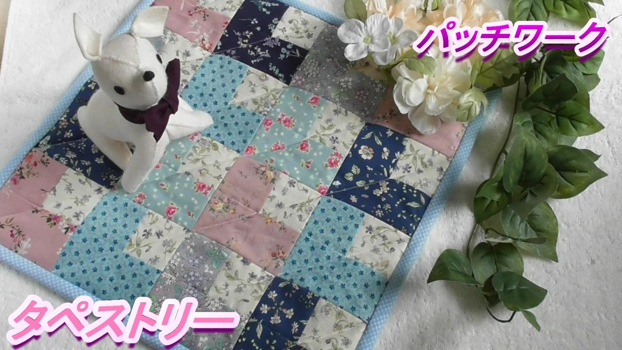 DIY【パッチワーク】正方形と長方形を組み合わせてタペストリー
