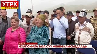 Чолпон-Ата таза суу менен камсыздалды