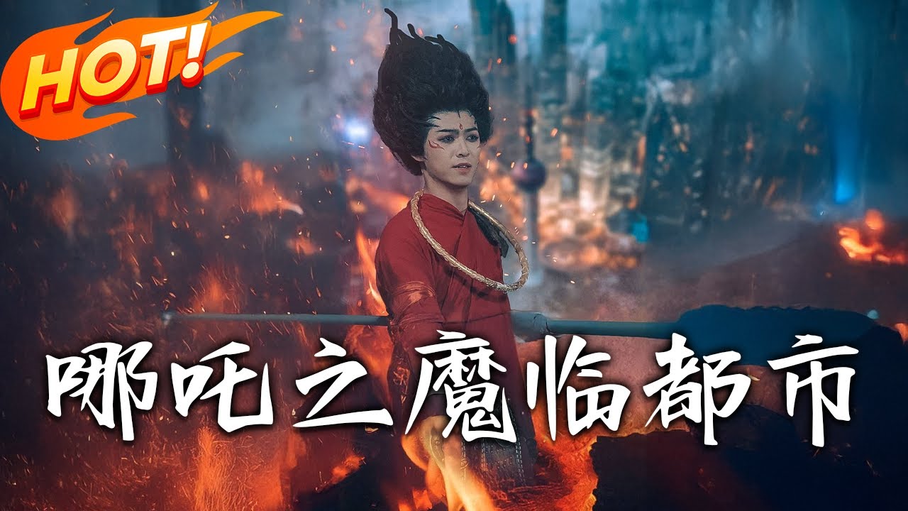 哪吒之魔臨都市：神將覺醒