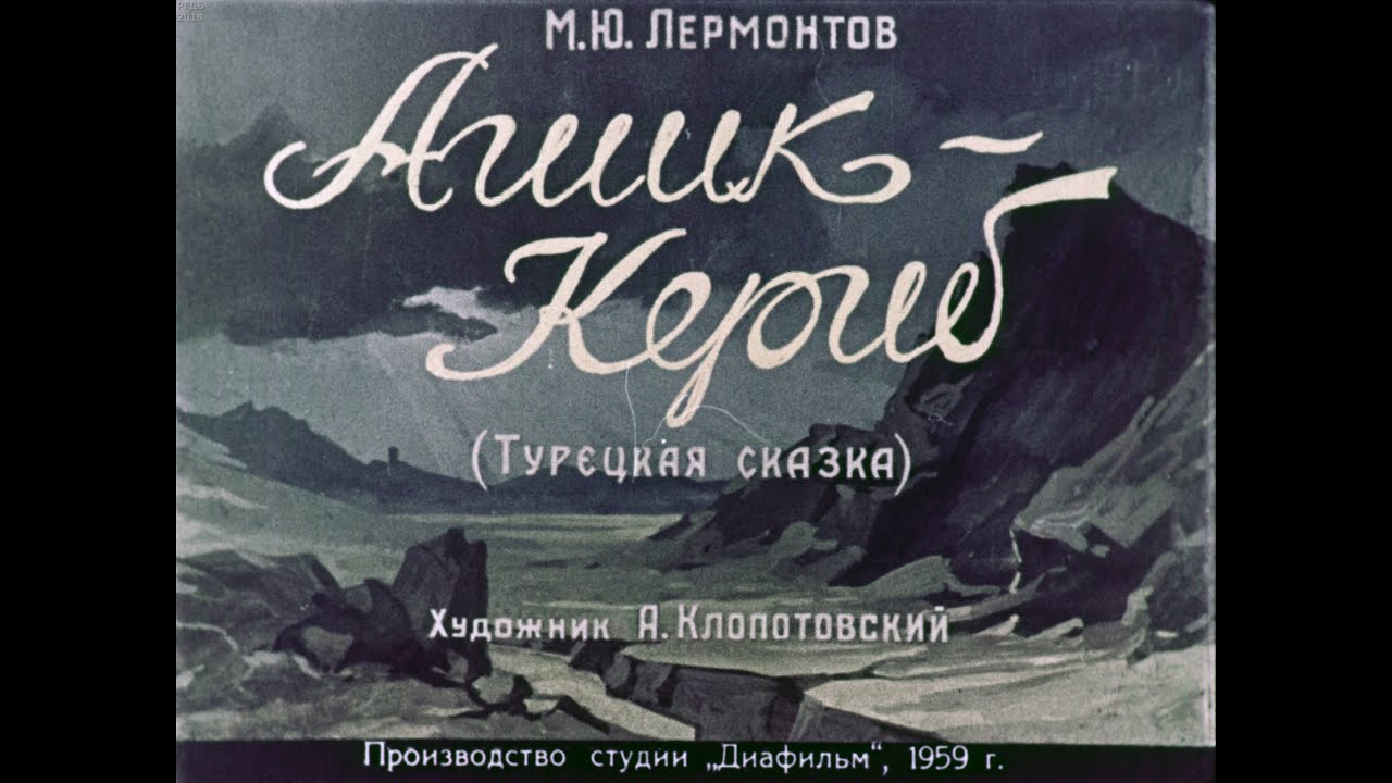 Где м. "ашик-кериб". Лермонтов жанры. Ю лермонтов утес горные вершины 4 класс. Сказка м лермонтов ашик кериб.