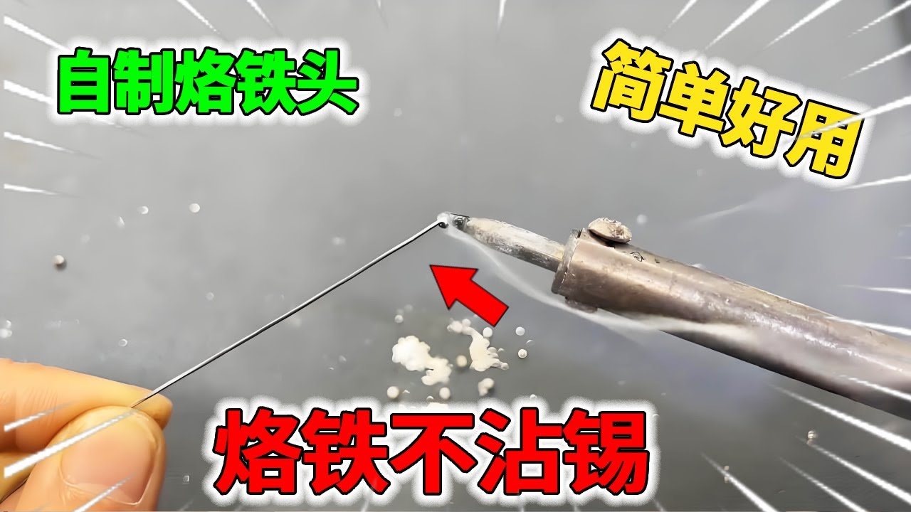 很多人都头疼，烙铁不沾锡？教你做一个烙铁头简单好用！【我爱电器维修】