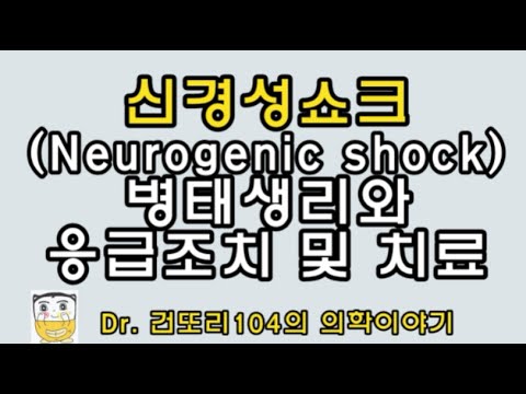 신경성쇼크(neurogenic shock) 병태생리(pathophysiology) 응급조치 및 치료프로토콜(treatment)