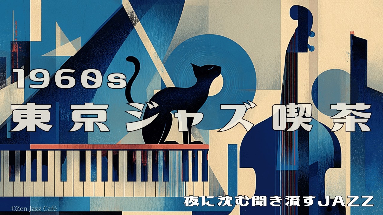 1960s Tokyo Jazz Café – Midnight Piano Cat 🐈 Vintage Chill Swing for Study & Relax