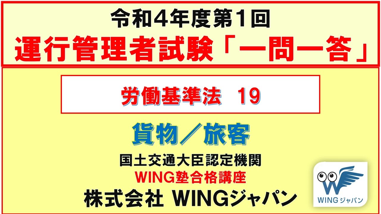 労働基準法（貨物・旅客）19　#運行管理者試験「絶対合格」！　#現役講師による解説　#書籍執筆者　#運行管理者試験CBT試験（貨物・旅客）