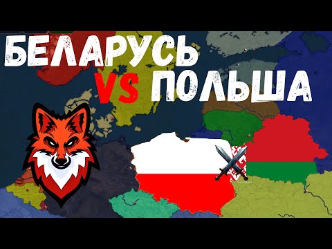 Видео: БЕЛАРУСЬ VS ПОЛЬША! КТО ПОБЕДИТ? Age of Civilization 2 Age of History 2