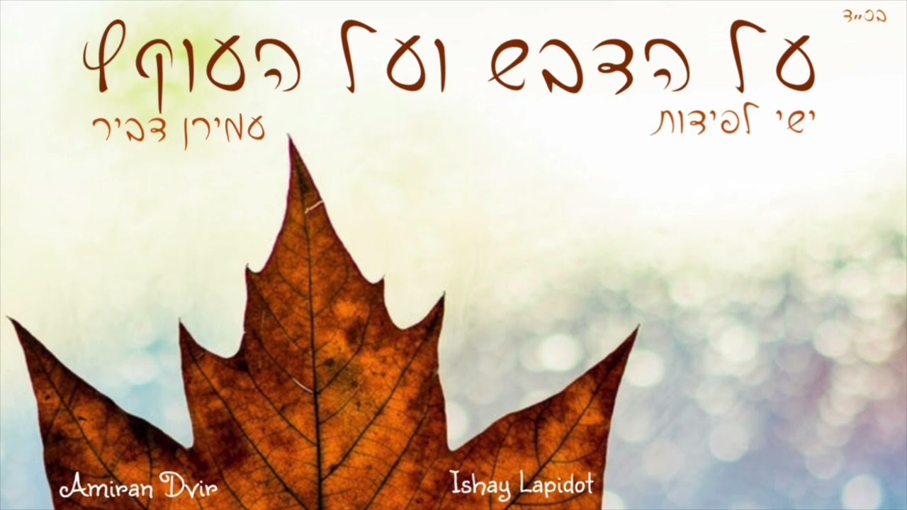 על הדבש ועל העוקץ - ישי לפידות & עמירן דביר