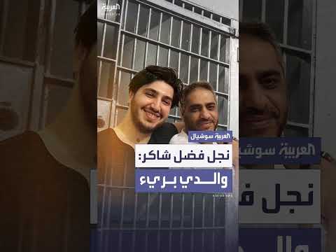 محمد فضل شاكر: براءة والدي وعودته القريبة للغناء