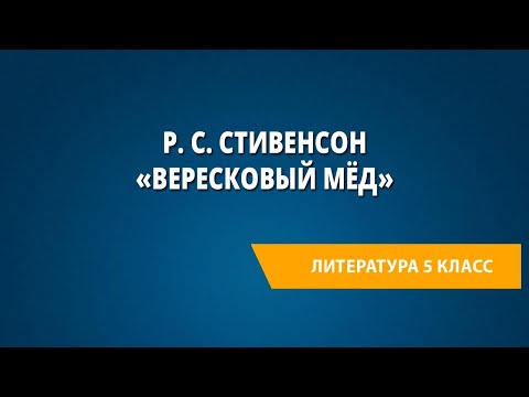 Р. С. Стивенсон «Вересковый мёд»