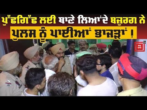 Police Station `ਚ ਵਿਗੜੀ ਬਜ਼ੁਰਗ ਦੀ ਹਾਲਤ,Family ਨੇ ਕੀਤਾ Hungama