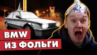 ГАРАЖ 54 в ШОКЕ от нас / BMW из фольги / Авто эксперименты