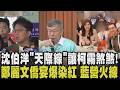 柯文哲開噹沈伯洋「天際線」！柯喊聽不懂"不好的宣傳" 沈伯洋：他可能忘了 鄭麗文訪美染紅？和統會長出席紐約僑宴 美認證紐約和統會受中共控制｜【政治懶人包】｜TVBS新聞@TVBSNEWS01