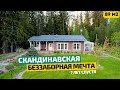 СКАНДИНАВСКИЙ, УЮТНЫЙ каркасный дом в деревенском стиле