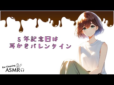 バレンタイン企画　5年記念日は耳かきをプレゼント〈ASMR　日本語Japanese　男性向け〉