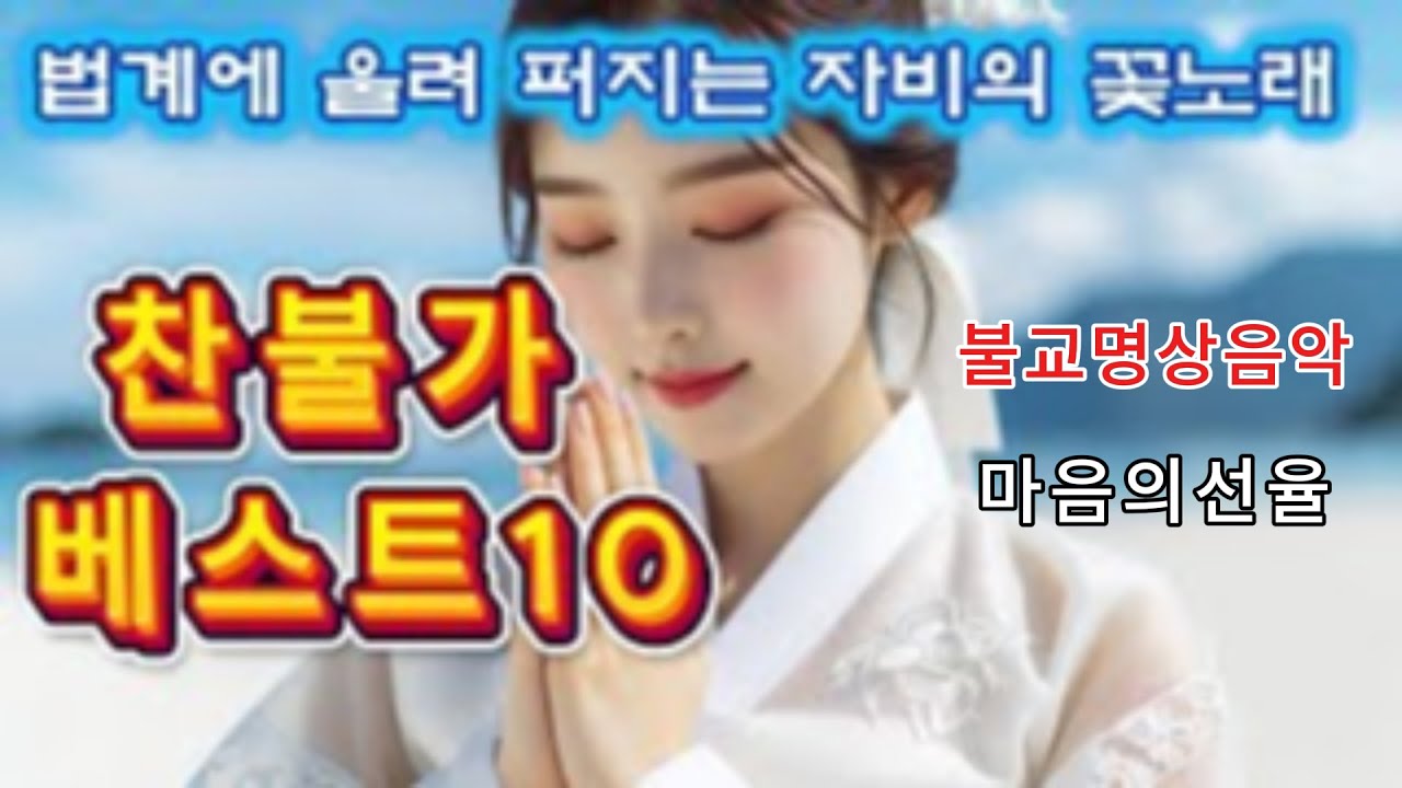 비워낸 그 자리에 자비가 깃듭니다. 따뜻한 선율 연속듣기 #불교음악 #불교명상#찬불가#명상#힐링 #관세음보살 #아미타불 #지장보살 #마음챙김 #마음의선율 #반야의지혜 #금강경