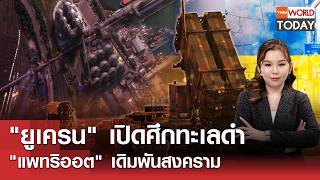 ยเครน เปดศกทะเลดำ แพทรออต เดมพนสงคราม L Tnn World Today L 13-08-69