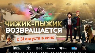 Чижик-Пыжик Возвращается | Тизер | В Кино С 31 Августа