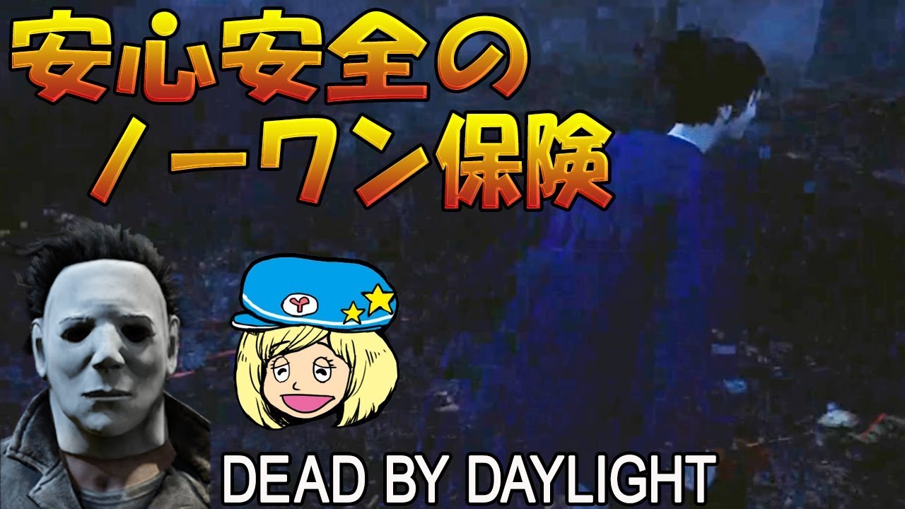 デッドバイデイライト 安全安心のノーワン保険 530 女子実況 Dead By Daylight Youtube