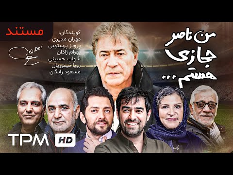 من ناصر حجازی هستم مستند توقیف شده عقاب آسیا با صدای بهرام رادان شهاب حسینی و مهران مدیری