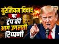 US Iran War Update: Trump ka bada explosive claim | Trump | Mojtaba Khamenei | World News | N18G