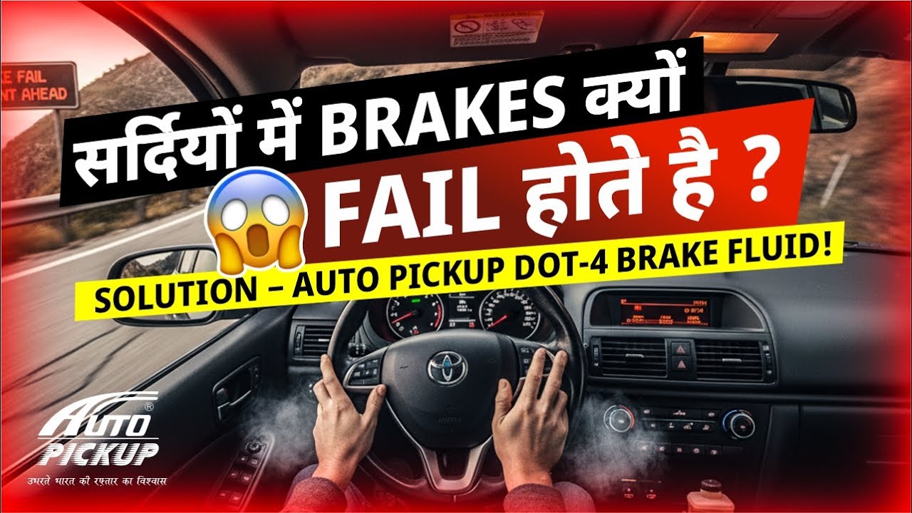 Winter Brake Problems? Use Auto Pickup DOT-4 Premium Brake Fluid | Safe Ride, Smooth Drive!
