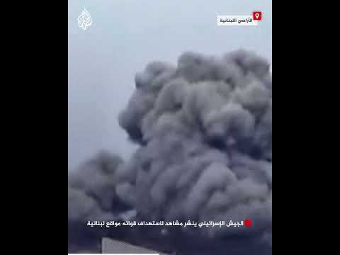 الجيش الإسرائيلي ينشر مشاهد لاستهداف قواته مواقع لبنانية