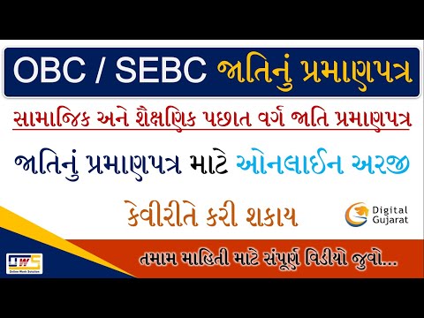 OBC Cast Certificate | SEBC Cast Certificate | Cast Certificate Online Apply | Digitale Gujarat