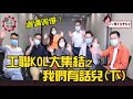 轆出嚟講【工聯契姐會客室 EP 9】契姐麥美娟 X 工聯KOL (下)(郭偉强、何啟明、何偉俊、方浩良、陳穎欣、黃遠康)