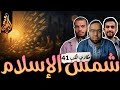 هل سرق الغرب علوم المسلمين كتاب شمس الله تشرق على الغرب حكاوي الكتب 41 هل سرق الغرب علوم المسلمين كتاب شمس الله تشرق على الغرب حكاوي الكتب 41