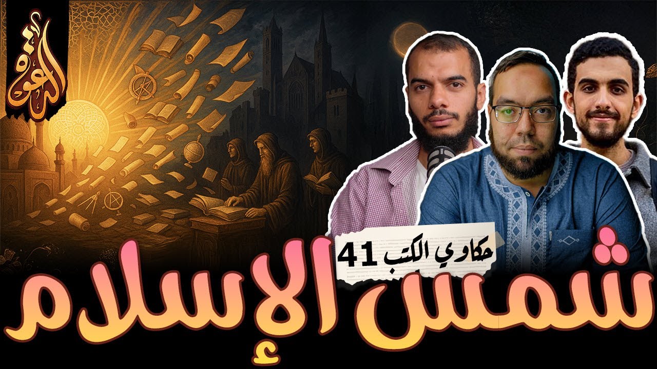 هل سرق الغرب علوم المسلمين؟ كتاب: شمس الله تشرق على الغرب | حكاوي الكتب 41