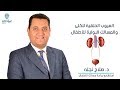 العيوب الخلقية في الكلي والمسالك البولية عند الأطفال مع د صلاح نجله 