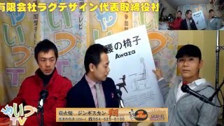 YAMAと愉快な仲間たち ゲスト 椅子・ソファ専門店　折々ギャラリー専務　Awaza腰の椅子マスターの後藤暢さん 有限会社ラグデザイン代表取締役社長：伊藤晃好さん