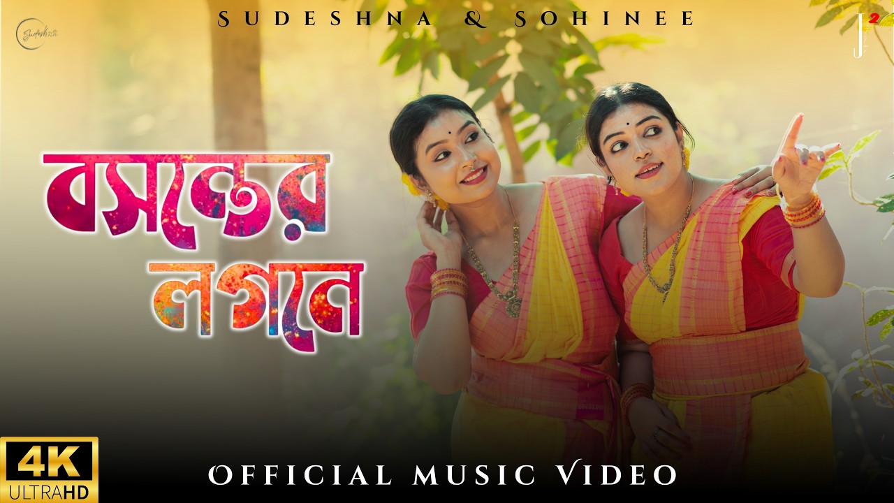 Bosonter Logone |  Sudeshna | Sohinee | Basanta Utsav | New Bengali Song 2026