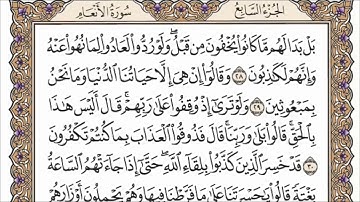سورة الأنعام بصوت القارئ احمد العجمي