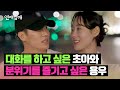 비현실적이게 아름다운 곳에서... 용우X초아의 동상이몽😮 | 연애남매 11회 | JTBC 240510 방송