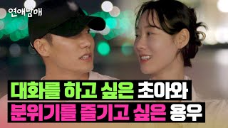 비현실적이게 아름다운 곳에서... 용우X초아의 동상이몽😮 | 연애남매 11회 | JTBC 240510 방송