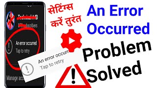 Youtube Account An Error Occurred Problem Kaise Thik Kare Yt Studio Change Gmail Problem An Error