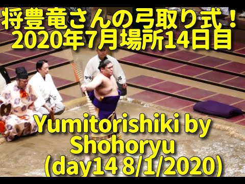 将豊竜さんの弓取り式 年8月1日 土 七月場所14日目 Yumitorishiki By Shohoryu Aug 1 Day14 Youtube 将豊竜さんの弓取り式 年8月1日 土 七月場所14日目 Yumitorishiki By Shohoryu Aug 1 Day14 Youtube