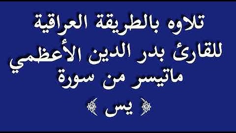القارئ بدر الأعظمي ..