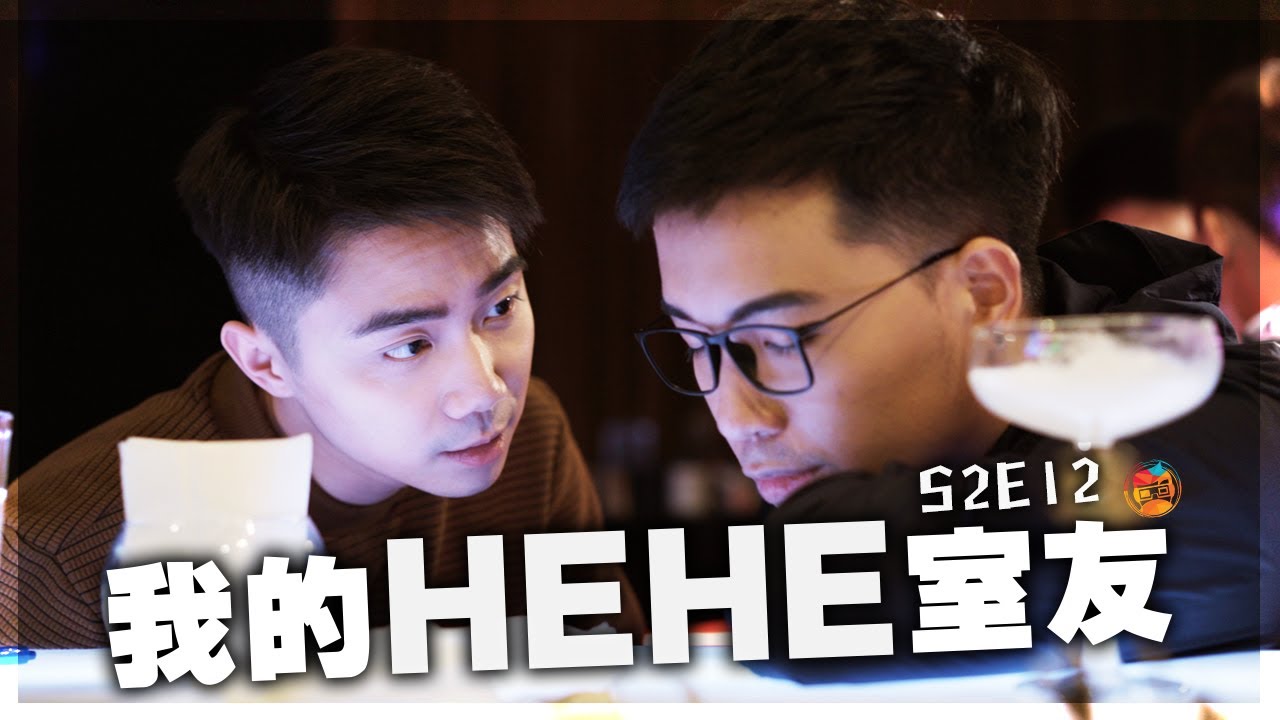 《我的HEHE室友》S2E12：「戀愛對你來說到底是什麼？（上）」